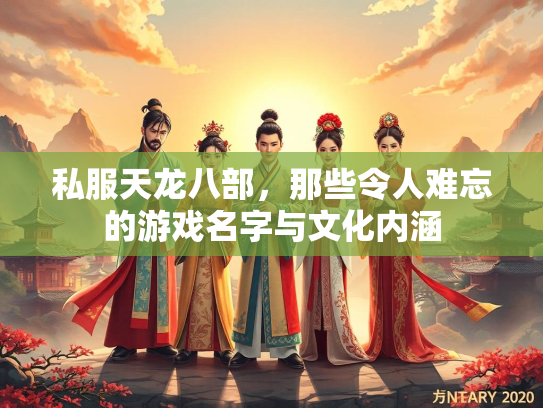 私服天龙八部，那些令人难忘的游戏名字与文化内涵  第2张