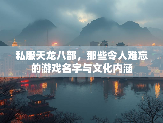私服天龙八部，那些令人难忘的游戏名字与文化内涵  第1张
