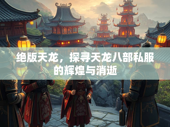 绝版天龙，探寻天龙八部私服的辉煌与消逝  第2张