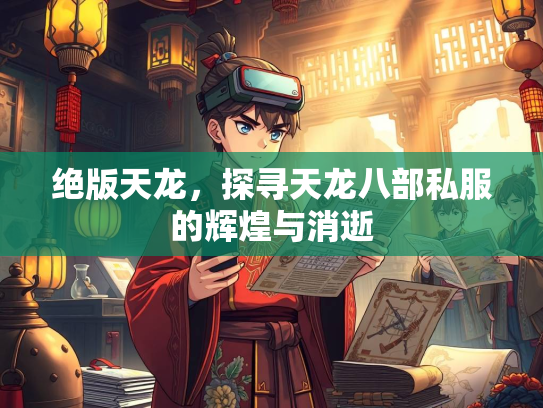 绝版天龙，探寻天龙八部私服的辉煌与消逝  第1张