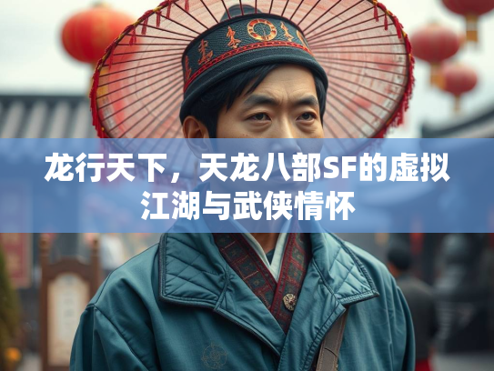 龙行天下，天龙八部SF的虚拟江湖与武侠情怀  第3张