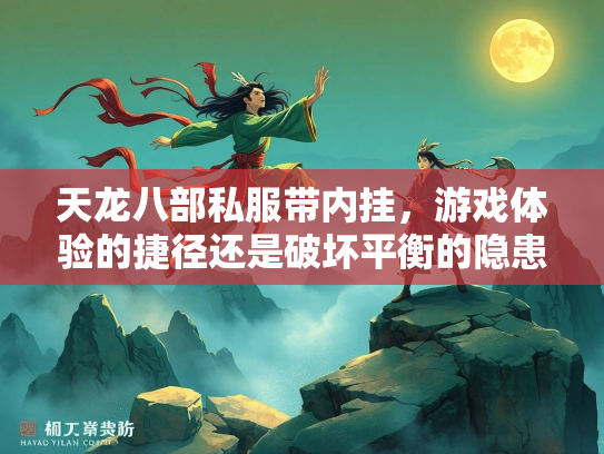 天龙八部私服带内挂，游戏体验的捷径还是破坏平衡的隐患？  第3张
