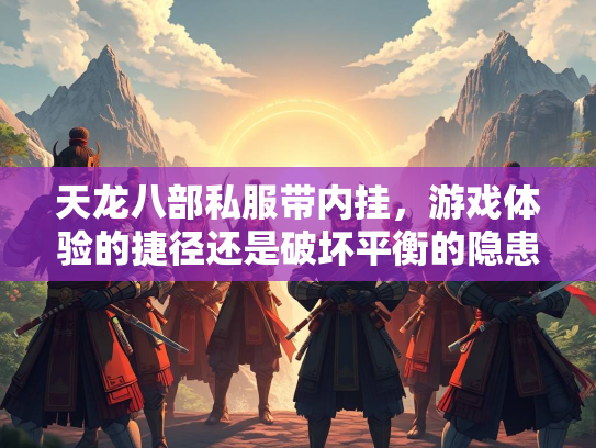 天龙八部私服带内挂，游戏体验的捷径还是破坏平衡的隐患？  第1张