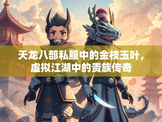 天龙八部私服中的金枝玉叶，虚拟江湖中的贵族传奇  第2张