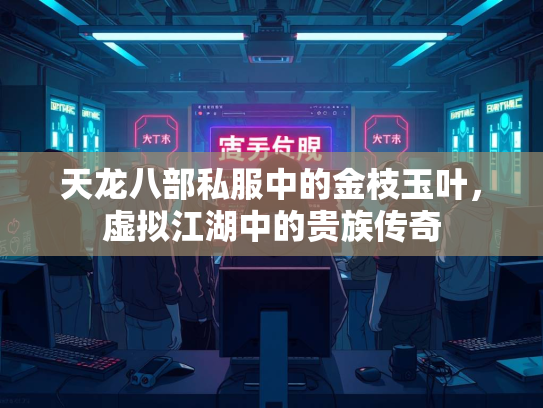 天龙八部私服中的金枝玉叶，虚拟江湖中的贵族传奇  第1张