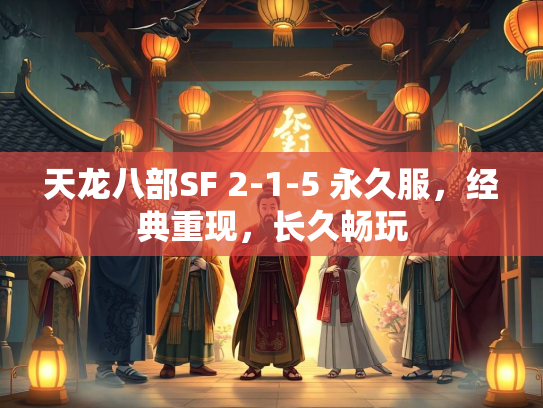 天龙八部SF 2-1-5 永久服，经典重现，长久畅玩  第2张
