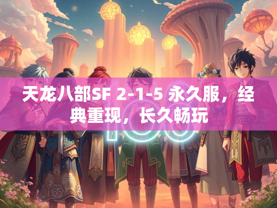 天龙八部SF 2-1-5 永久服，经典重现，长久畅玩  第1张
