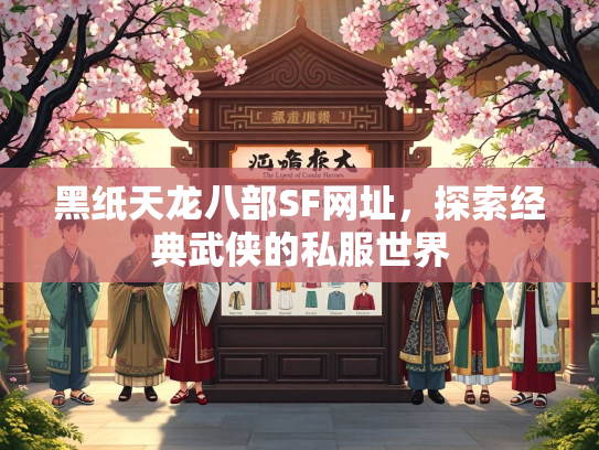 黑纸天龙八部SF网址，探索经典武侠的私服世界  第2张