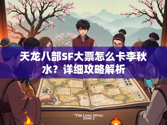 天龙八部SF大票怎么卡李秋水？详细攻略解析  第2张
