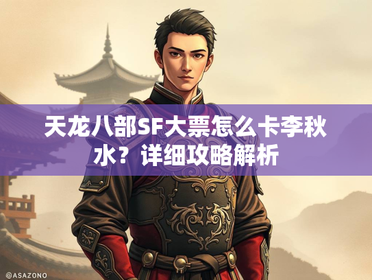 天龙八部SF大票怎么卡李秋水？详细攻略解析  第3张