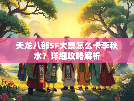 天龙八部SF大票怎么卡李秋水？详细攻略解析  第1张