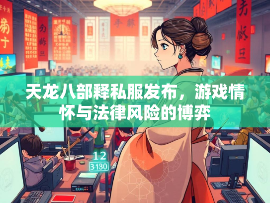 天龙八部释私服发布，游戏情怀与法律风险的博弈  第1张