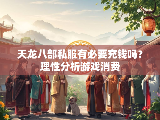 天龙八部私服有必要充钱吗？理性分析游戏消费  第2张