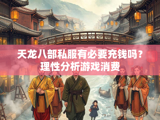 天龙八部私服有必要充钱吗？理性分析游戏消费  第1张
