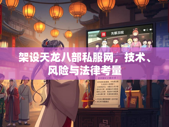 架设天龙八部私服网，技术、风险与法律考量  第2张