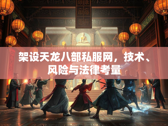 架设天龙八部私服网，技术、风险与法律考量  第3张