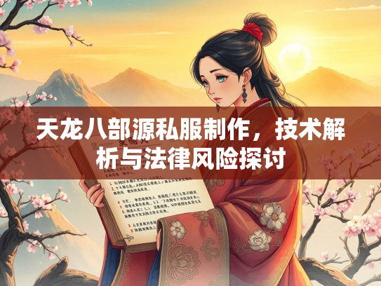 天龙八部源私服制作，技术解析与法律风险探讨  第2张