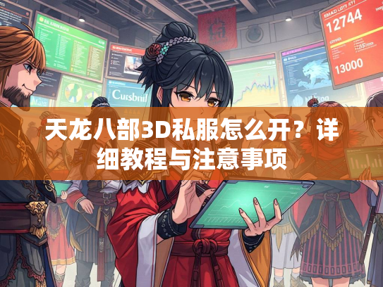 天龙八部3D私服怎么开？详细教程与注意事项