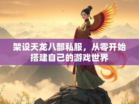 架设天龙八部私服，从零开始搭建自己的游戏世界  第1张