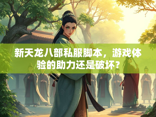 新天龙八部私服脚本，游戏体验的助力还是破坏？  第2张