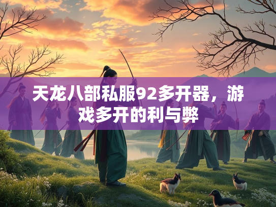 天龙八部私服92多开器，游戏多开的利与弊  第2张