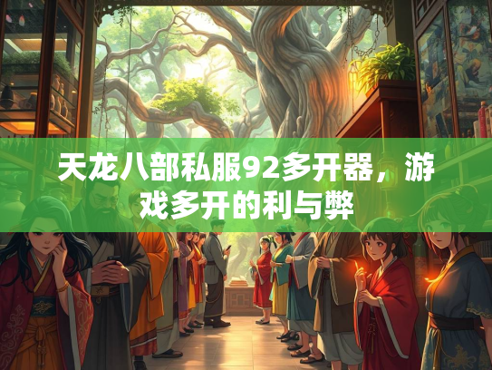 天龙八部私服92多开器，游戏多开的利与弊  第3张