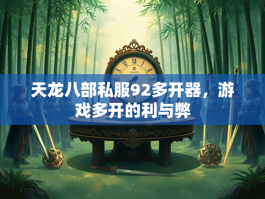 天龙八部私服92多开器，游戏多开的利与弊  第1张