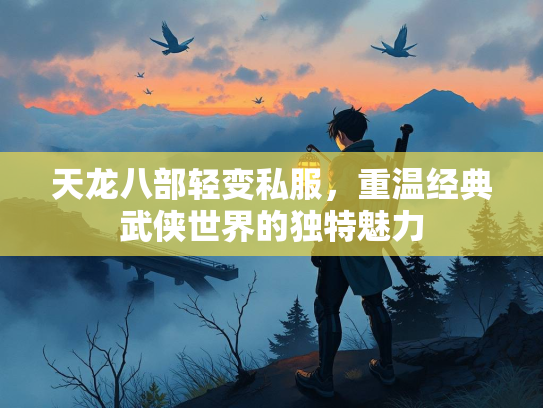 天龙八部轻变私服，重温经典武侠世界的独特魅力  第2张