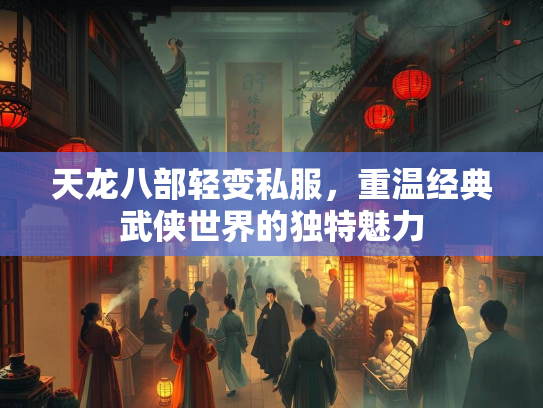 天龙八部轻变私服，重温经典武侠世界的独特魅力  第1张