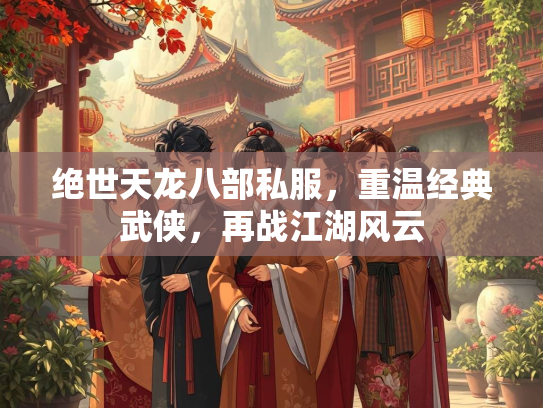 绝世天龙八部私服，重温经典武侠，再战江湖风云  第3张