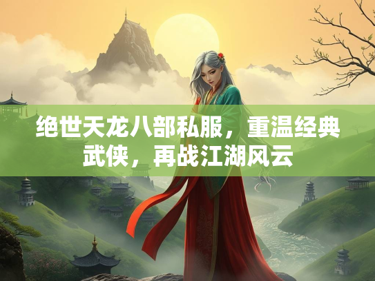 绝世天龙八部私服，重温经典武侠，再战江湖风云  第1张
