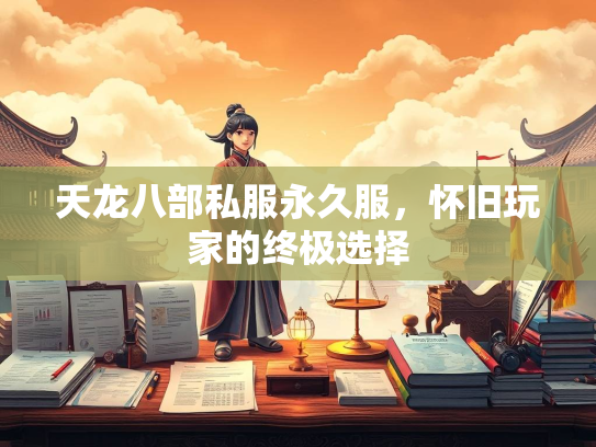 天龙八部私服永久服，怀旧玩家的终极选择  第3张