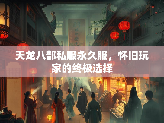 天龙八部私服永久服，怀旧玩家的终极选择  第1张