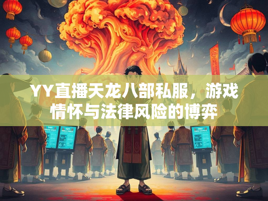 YY直播天龙八部私服，游戏情怀与法律风险的博弈  第2张