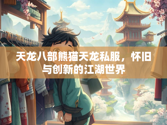 天龙八部熊猫天龙私服，怀旧与创新的江湖世界  第2张
