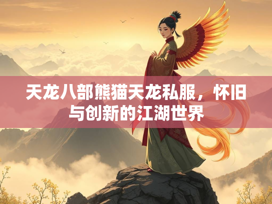 天龙八部熊猫天龙私服，怀旧与创新的江湖世界  第1张