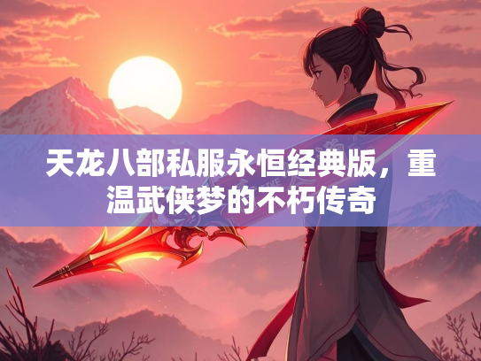 天龙八部私服永恒经典版，重温武侠梦的不朽传奇  第2张