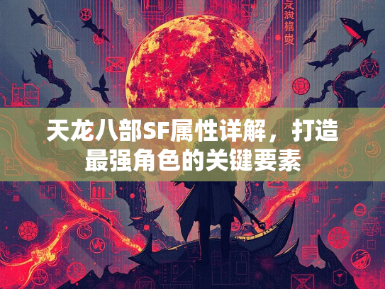 天龙八部SF属性详解，打造最强角色的关键要素  第3张