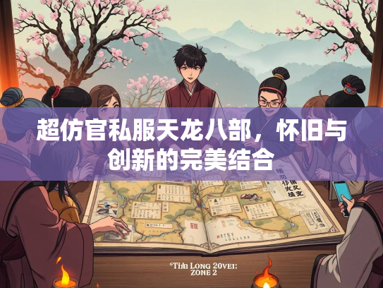 超仿官私服天龙八部，怀旧与创新的完美结合  第3张