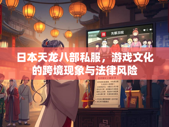 日本天龙八部私服，游戏文化的跨境现象与法律风险  第2张