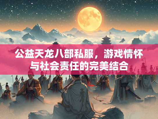 公益天龙八部私服，游戏情怀与社会责任的完美结合  第3张