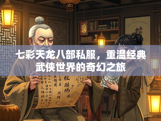 七彩天龙八部私服，重温经典武侠世界的奇幻之旅  第2张