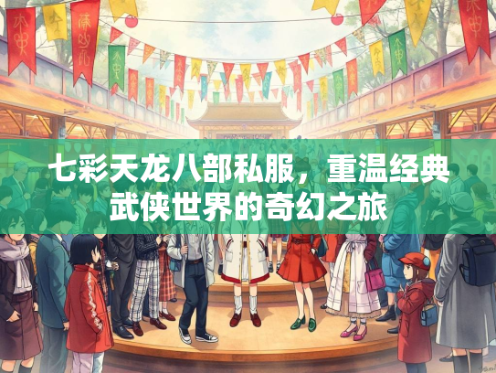 七彩天龙八部私服，重温经典武侠世界的奇幻之旅  第1张