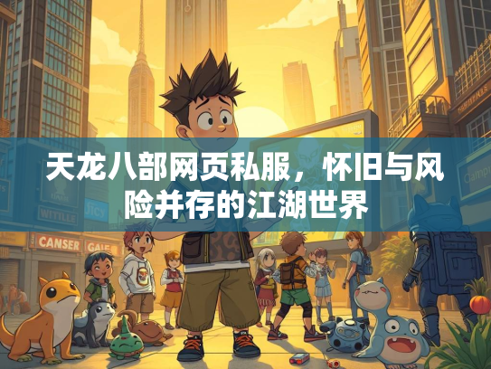 天龙八部网页私服，怀旧与风险并存的江湖世界  第3张