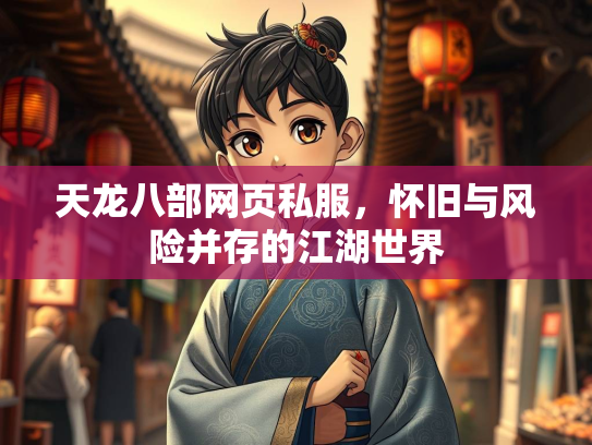 天龙八部网页私服，怀旧与风险并存的江湖世界  第1张
