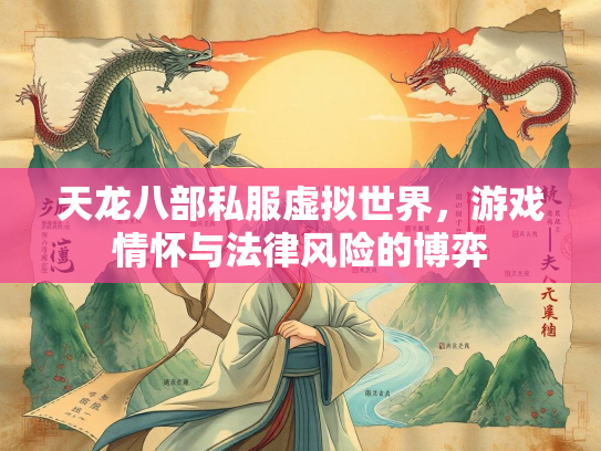 天龙八部私服虚拟世界，游戏情怀与法律风险的博弈  第2张