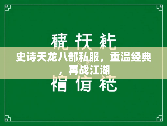 史诗天龙八部私服，重温经典，再战江湖  第2张