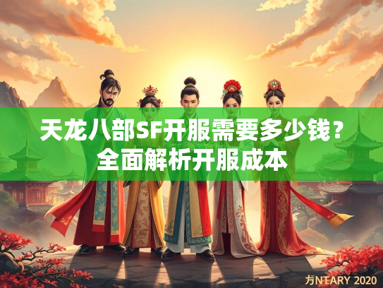 天龙八部SF开服需要多少钱？全面解析开服成本  第3张