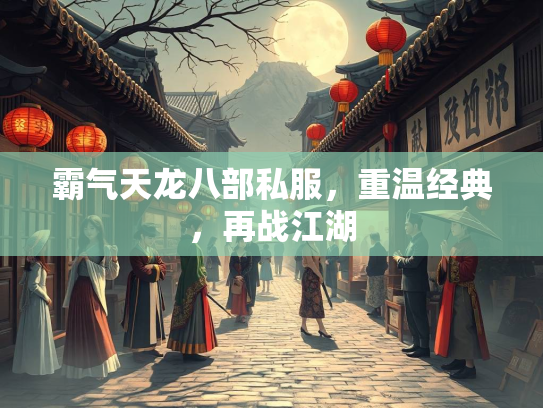 霸气天龙八部私服，重温经典，再战江湖  第1张