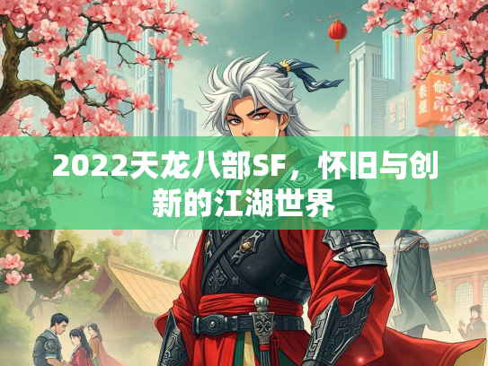 2022天龙八部SF，怀旧与创新的江湖世界  第2张